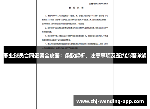 职业球员合同签署全攻略：条款解析、注意事项及签约流程详解