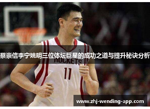 蔡崇信李宁姚明三位体坛巨星的成功之道与提升秘诀分析 蔡崇信李宁姚明三位体坛巨星的成功之道与提升秘诀分析