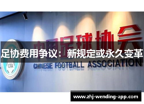 足协费用争议:新规定或永久变革 足协费用争议:新规定或永久变革