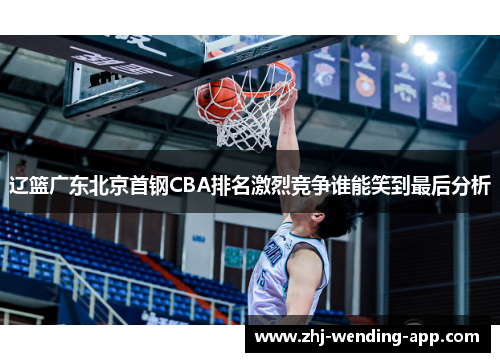 辽篮广东北京首钢CBA排名激烈竞争谁能笑到最后分析