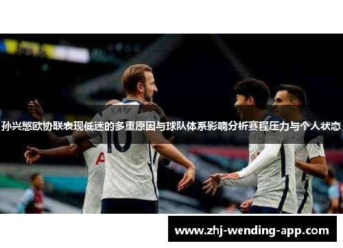 孙兴慜欧协联表现低迷的多重原因与球队体系影响分析赛程压力与个人状态
