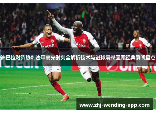 迪巴拉对阵热刺法甲高光时刻全解析技术与进球震撼回顾经典瞬间盘点 迪巴拉对阵热刺法甲高光时刻全解析技术与进球震撼回顾经典瞬间盘点
