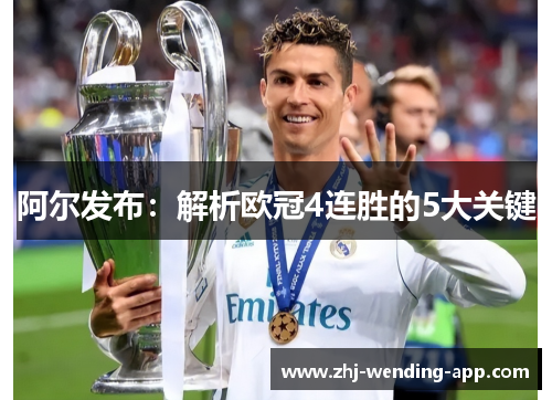 阿尔发布：解析欧冠4连胜的5大关键
