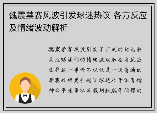魏震禁赛风波引发球迷热议 各方反应及情绪波动解析