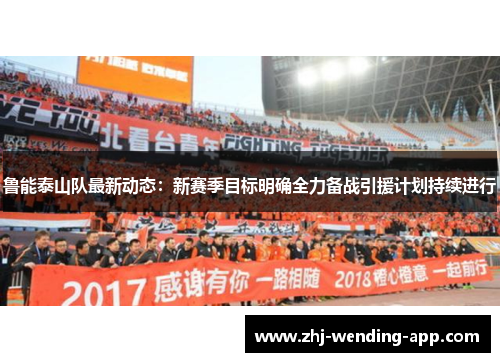 鲁能泰山队最新动态：新赛季目标明确全力备战引援计划持续进行