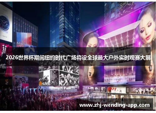 2026世界杯期间纽约时代广场将设全球最大户外实时观赛大屏