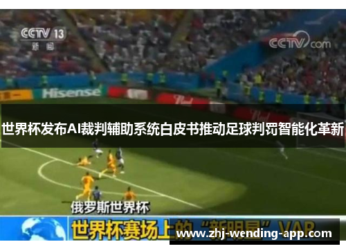世界杯发布AI裁判辅助系统白皮书推动足球判罚智能化革新