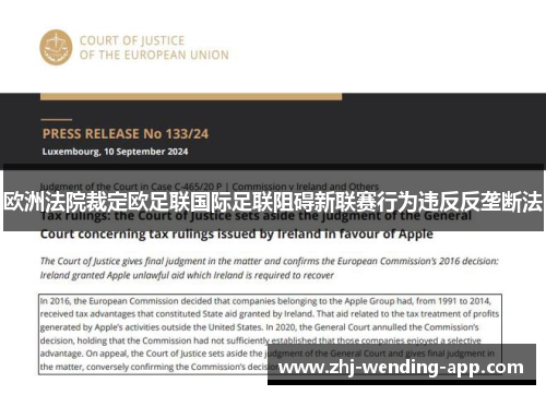 欧洲法院裁定欧足联国际足联阻碍新联赛行为违反反垄断法 欧洲法院裁定欧足联国际足联阻碍新联赛行为违反反垄断法