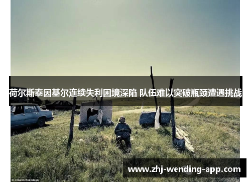 荷尔斯泰因基尔连续失利困境深陷 队伍难以突破瓶颈遭遇挑战 荷尔斯泰因基尔连续失利困境深陷 队伍难以突破瓶颈遭遇挑战