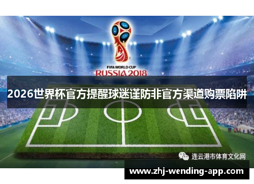 2026世界杯官方提醒球迷谨防非官方渠道购票陷阱
