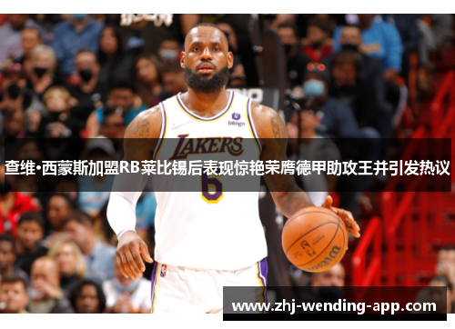 查维·西蒙斯加盟RB莱比锡后表现惊艳荣膺德甲助攻王并引发热议