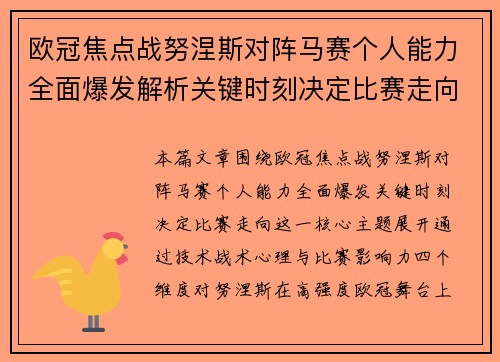 欧冠焦点战努涅斯对阵马赛个人能力全面爆发解析关键时刻决定比赛走向