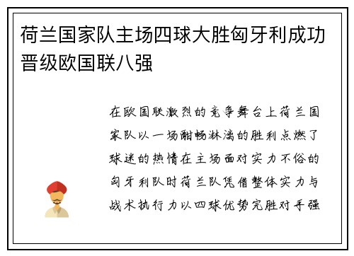 荷兰国家队主场四球大胜匈牙利成功晋级欧国联八强 荷兰国家队主场四球大胜匈牙利成功晋级欧国联八强