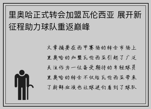 里奥哈正式转会加盟瓦伦西亚 展开新征程助力球队重返巅峰 里奥哈正式转会加盟瓦伦西亚 展开新征程助力球队重返巅峰