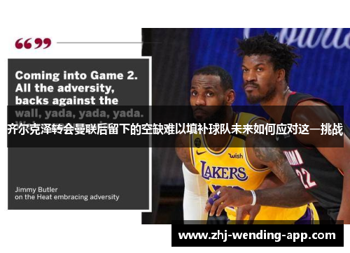 齐尔克泽转会曼联后留下的空缺难以填补球队未来如何应对这一挑战 齐尔克泽转会曼联后留下的空缺难以填补球队未来如何应对这一挑战