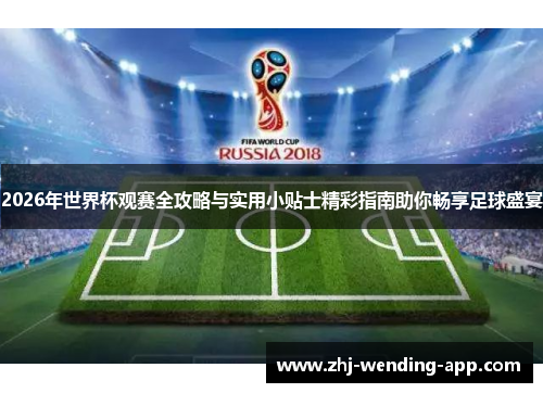 2026年世界杯观赛全攻略与实用小贴士精彩指南助你畅享足球盛宴 2026年世界杯观赛全攻略与实用小贴士精彩指南助你畅享足球盛宴