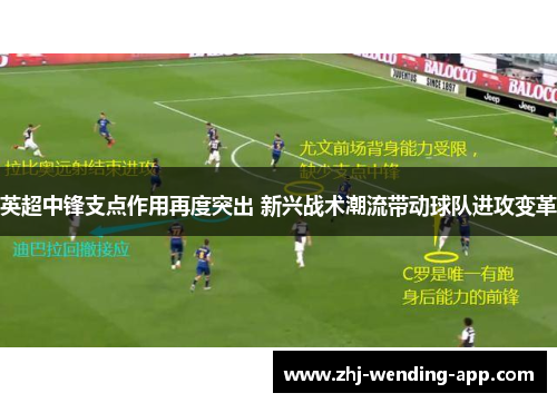 英超中锋支点作用再度突出 新兴战术潮流带动球队进攻变革
