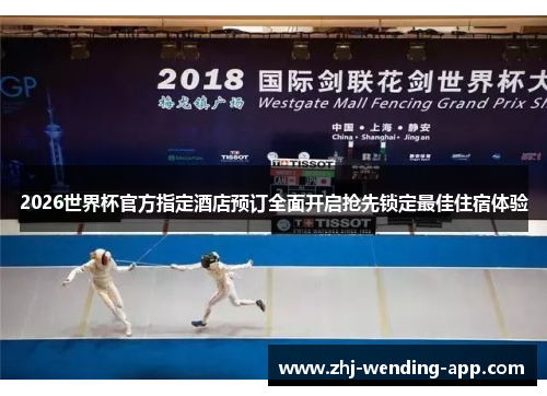 2026世界杯官方指定酒店预订全面开启抢先锁定最佳住宿体验 2026世界杯官方指定酒店预订全面开启抢先锁定最佳住宿体验