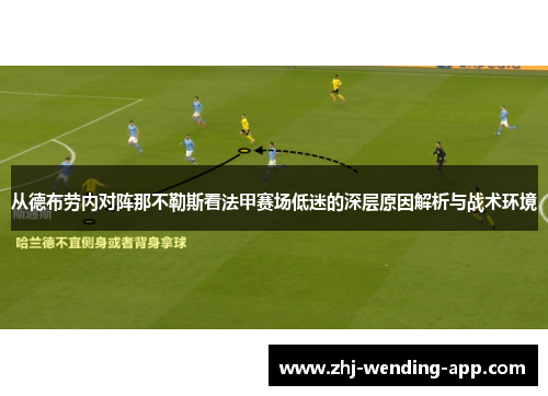 从德布劳内对阵那不勒斯看法甲赛场低迷的深层原因解析与战术环境
