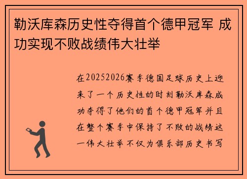 勒沃库森历史性夺得首个德甲冠军 成功实现不败战绩伟大壮举 勒沃库森历史性夺得首个德甲冠军 成功实现不败战绩伟大壮举