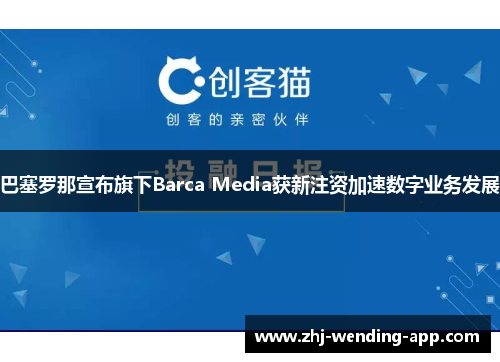 巴塞罗那宣布旗下Barca Media获新注资加速数字业务发展 巴塞罗那宣布旗下Barca Media获新注资加速数字业务发展