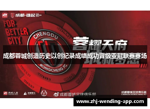 成都蓉城创造历史以创纪录成绩成功晋级亚冠联赛赛场 成都蓉城创造历史以创纪录成绩成功晋级亚冠联赛赛场
