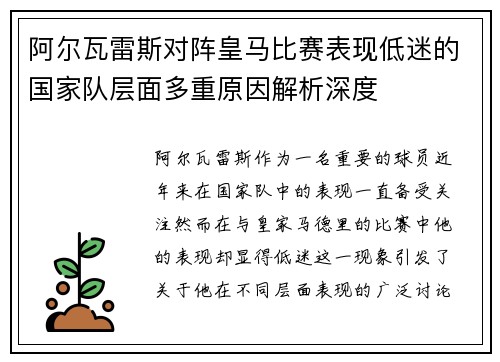 阿尔瓦雷斯对阵皇马比赛表现低迷的国家队层面多重原因解析深度