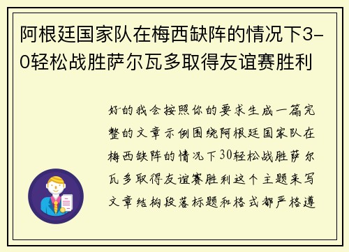 阿根廷国家队在梅西缺阵的情况下3-0轻松战胜萨尔瓦多取得友谊赛胜利