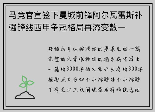 马竞官宣签下曼城前锋阿尔瓦雷斯补强锋线西甲争冠格局再添变数一