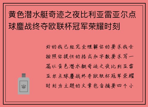 黄色潜水艇奇迹之夜比利亚雷亚尔点球鏖战终夺欧联杯冠军荣耀时刻