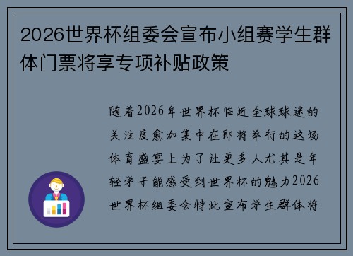2026世界杯组委会宣布小组赛学生群体门票将享专项补贴政策 2026世界杯组委会宣布小组赛学生群体门票将享专项补贴政策