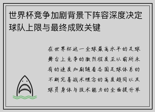 世界杯竞争加剧背景下阵容深度决定球队上限与最终成败关键 世界杯竞争加剧背景下阵容深度决定球队上限与最终成败关键