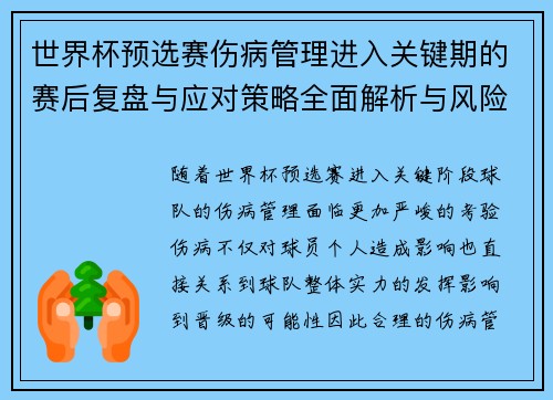 世界杯预选赛伤病管理进入关键期的赛后复盘与应对策略全面解析与风险控制