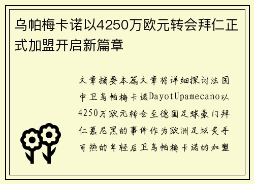 乌帕梅卡诺以4250万欧元转会拜仁正式加盟开启新篇章 乌帕梅卡诺以4250万欧元转会拜仁正式加盟开启新篇章