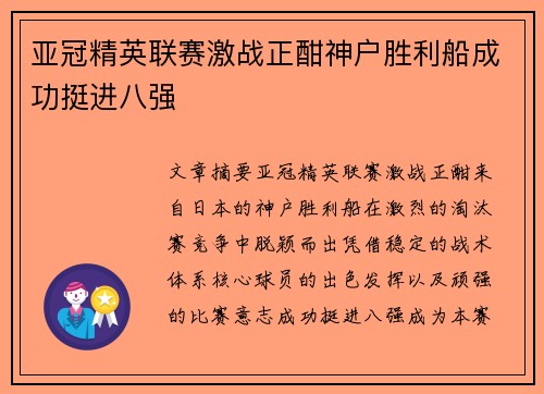 亚冠精英联赛激战正酣神户胜利船成功挺进八强 亚冠精英联赛激战正酣神户胜利船成功挺进八强