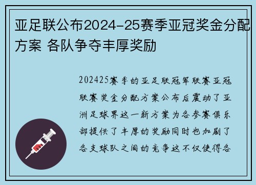 亚足联公布2024-25赛季亚冠奖金分配方案 各队争夺丰厚奖励 亚足联公布2024-25赛季亚冠奖金分配方案 各队争夺丰厚奖励