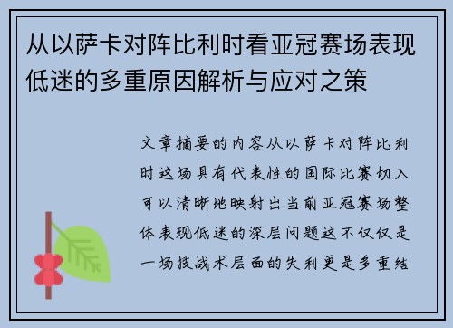 从以萨卡对阵比利时看亚冠赛场表现低迷的多重原因解析与应对之策 从以萨卡对阵比利时看亚冠赛场表现低迷的多重原因解析与应对之策