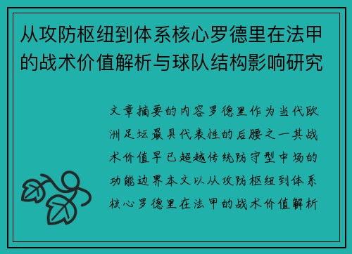 从攻防枢纽到体系核心罗德里在法甲的战术价值解析与球队结构影响研究 从攻防枢纽到体系核心罗德里在法甲的战术价值解析与球队结构影响研究
