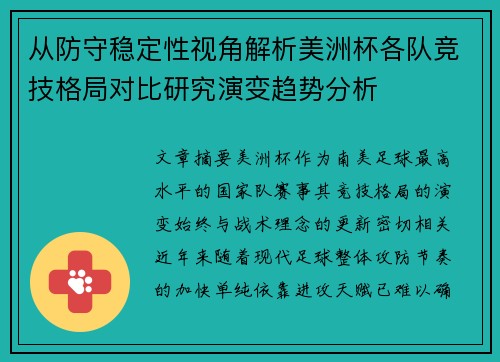 从防守稳定性视角解析美洲杯各队竞技格局对比研究演变趋势分析 从防守稳定性视角解析美洲杯各队竞技格局对比研究演变趋势分析