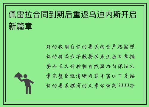 佩雷拉合同到期后重返乌迪内斯开启新篇章 佩雷拉合同到期后重返乌迪内斯开启新篇章