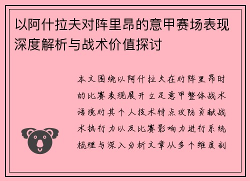 以阿什拉夫对阵里昂的意甲赛场表现深度解析与战术价值探讨 以阿什拉夫对阵里昂的意甲赛场表现深度解析与战术价值探讨