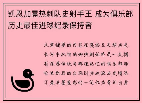 凯恩加冕热刺队史射手王 成为俱乐部历史最佳进球纪录保持者 凯恩加冕热刺队史射手王 成为俱乐部历史最佳进球纪录保持者