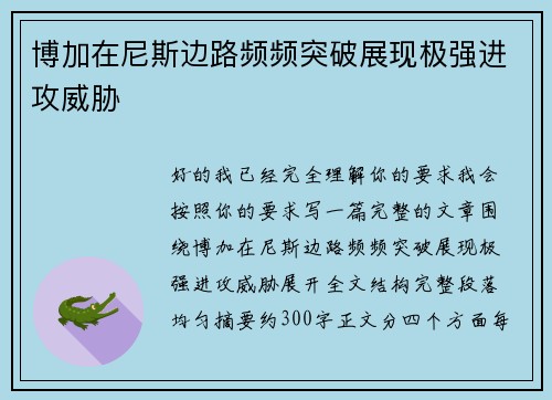 博加在尼斯边路频频突破展现极强进攻威胁
