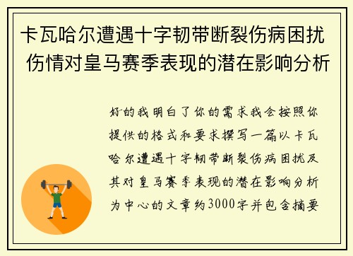 卡瓦哈尔遭遇十字韧带断裂伤病困扰 伤情对皇马赛季表现的潜在影响分析 卡瓦哈尔遭遇十字韧带断裂伤病困扰 伤情对皇马赛季表现的潜在影响分析