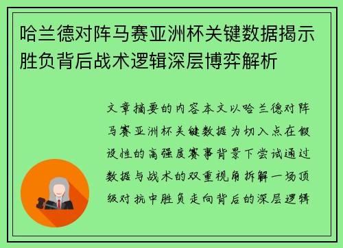 哈兰德对阵马赛亚洲杯关键数据揭示胜负背后战术逻辑深层博弈解析 哈兰德对阵马赛亚洲杯关键数据揭示胜负背后战术逻辑深层博弈解析