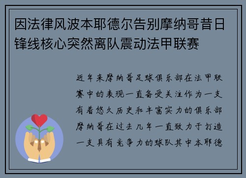 因法律风波本耶德尔告别摩纳哥昔日锋线核心突然离队震动法甲联赛 因法律风波本耶德尔告别摩纳哥昔日锋线核心突然离队震动法甲联赛