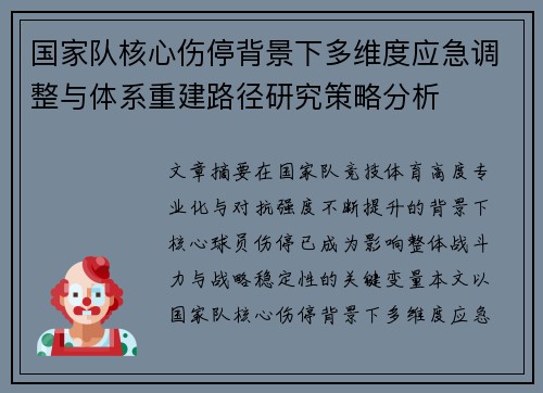 国家队核心伤停背景下多维度应急调整与体系重建路径研究策略分析 国家队核心伤停背景下多维度应急调整与体系重建路径研究策略分析