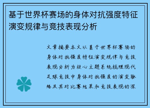 基于世界杯赛场的身体对抗强度特征演变规律与竞技表现分析 基于世界杯赛场的身体对抗强度特征演变规律与竞技表现分析