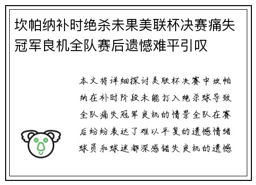 坎帕纳补时绝杀未果美联杯决赛痛失冠军良机全队赛后遗憾难平引叹 坎帕纳补时绝杀未果美联杯决赛痛失冠军良机全队赛后遗憾难平引叹