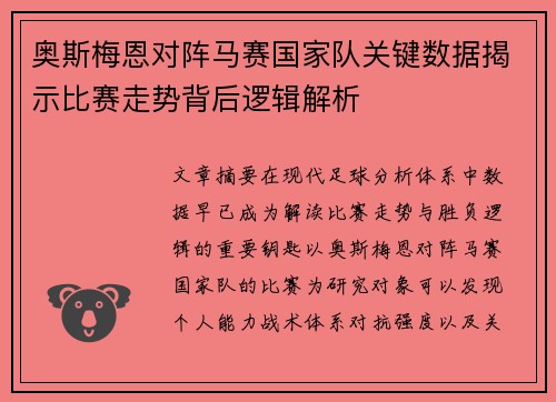 奥斯梅恩对阵马赛国家队关键数据揭示比赛走势背后逻辑解析 奥斯梅恩对阵马赛国家队关键数据揭示比赛走势背后逻辑解析